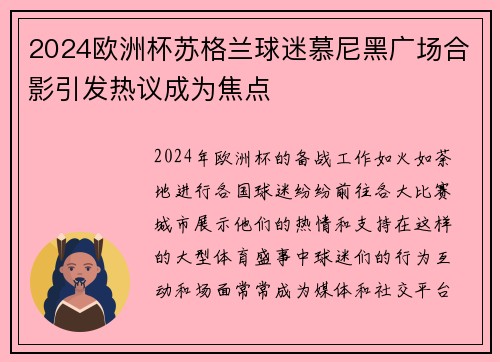 2024欧洲杯苏格兰球迷慕尼黑广场合影引发热议成为焦点