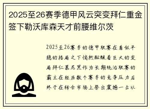 2025至26赛季德甲风云突变拜仁重金签下勒沃库森天才前腰维尔茨