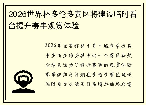 2026世界杯多伦多赛区将建设临时看台提升赛事观赏体验