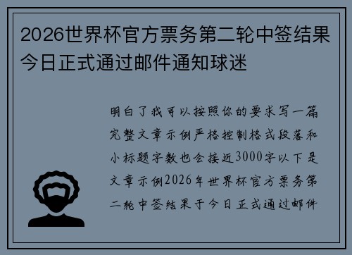 2026世界杯官方票务第二轮中签结果今日正式通过邮件通知球迷