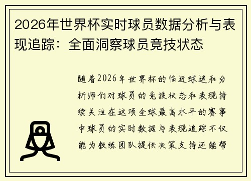 2026年世界杯实时球员数据分析与表现追踪：全面洞察球员竞技状态