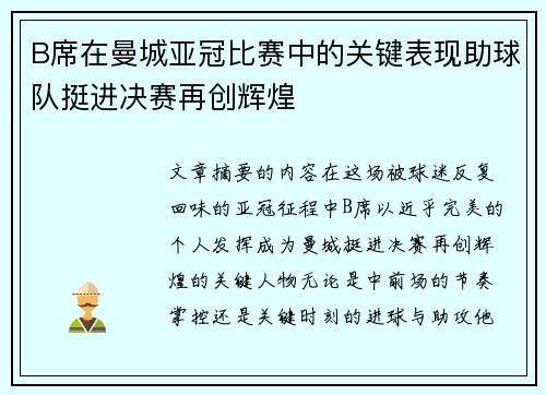 B席在曼城亚冠比赛中的关键表现助球队挺进决赛再创辉煌