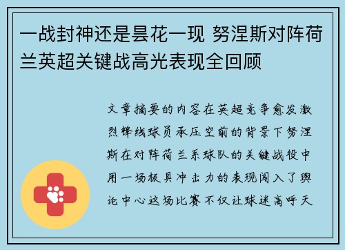 一战封神还是昙花一现 努涅斯对阵荷兰英超关键战高光表现全回顾