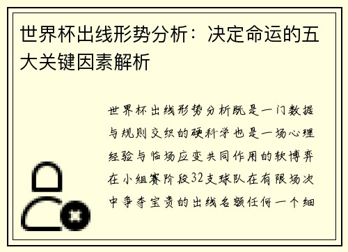 世界杯出线形势分析：决定命运的五大关键因素解析