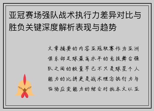 亚冠赛场强队战术执行力差异对比与胜负关键深度解析表现与趋势