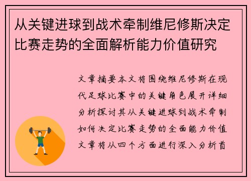 从关键进球到战术牵制维尼修斯决定比赛走势的全面解析能力价值研究