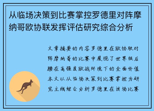 从临场决策到比赛掌控罗德里对阵摩纳哥欧协联发挥评估研究综合分析