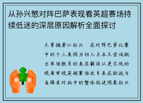 从孙兴慜对阵巴萨表现看英超赛场持续低迷的深层原因解析全面探讨