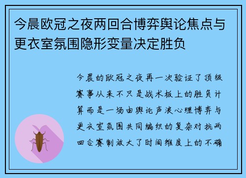 今晨欧冠之夜两回合博弈舆论焦点与更衣室氛围隐形变量决定胜负