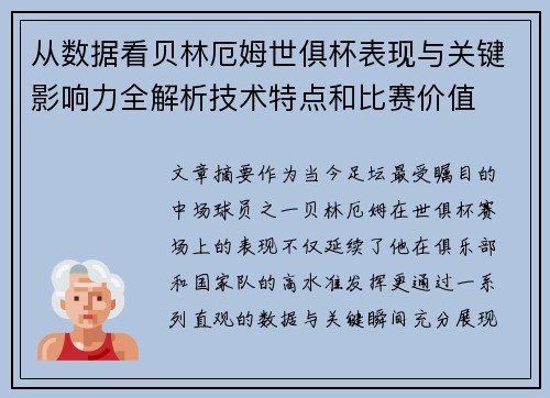 从数据看贝林厄姆世俱杯表现与关键影响力全解析技术特点和比赛价值 从数据看贝林厄姆世俱杯表现与关键影响力全解析技术特点和比赛价值