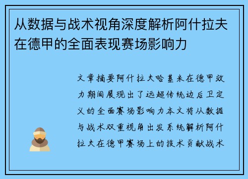 从数据与战术视角深度解析阿什拉夫在德甲的全面表现赛场影响力