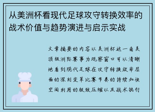 从美洲杯看现代足球攻守转换效率的战术价值与趋势演进与启示实战