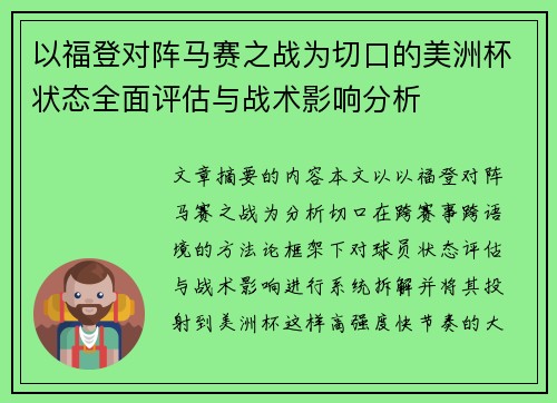 以福登对阵马赛之战为切口的美洲杯状态全面评估与战术影响分析