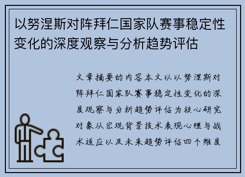 以努涅斯对阵拜仁国家队赛事稳定性变化的深度观察与分析趋势评估