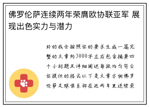 佛罗伦萨连续两年荣膺欧协联亚军 展现出色实力与潜力