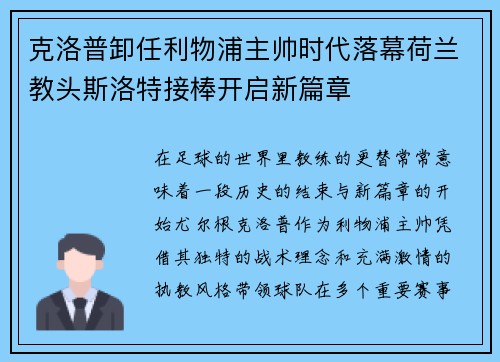 克洛普卸任利物浦主帅时代落幕荷兰教头斯洛特接棒开启新篇章