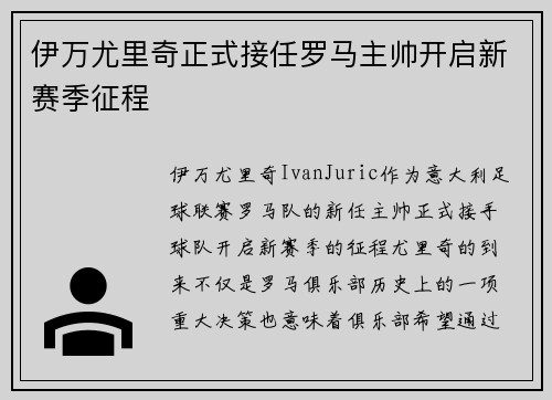 伊万尤里奇正式接任罗马主帅开启新赛季征程