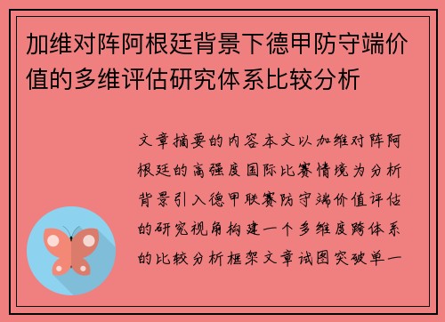 加维对阵阿根廷背景下德甲防守端价值的多维评估研究体系比较分析