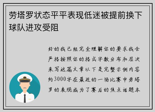 劳塔罗状态平平表现低迷被提前换下球队进攻受阻