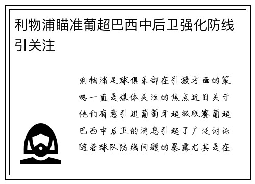 利物浦瞄准葡超巴西中后卫强化防线引关注 利物浦瞄准葡超巴西中后卫强化防线引关注