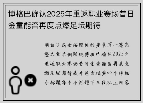博格巴确认2025年重返职业赛场昔日金童能否再度点燃足坛期待