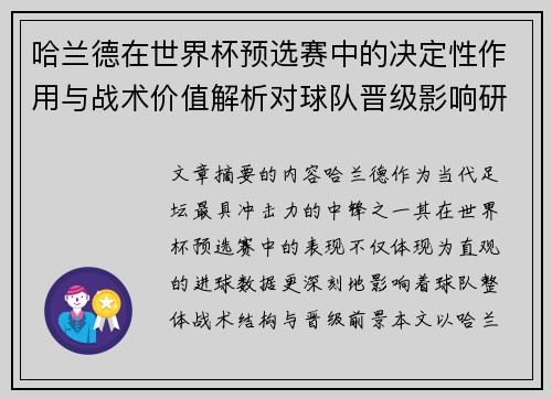 哈兰德在世界杯预选赛中的决定性作用与战术价值解析对球队晋级影响研究
