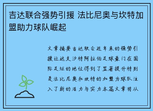 吉达联合强势引援 法比尼奥与坎特加盟助力球队崛起
