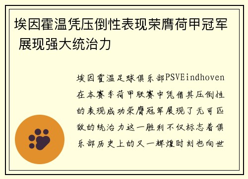 埃因霍温凭压倒性表现荣膺荷甲冠军 展现强大统治力