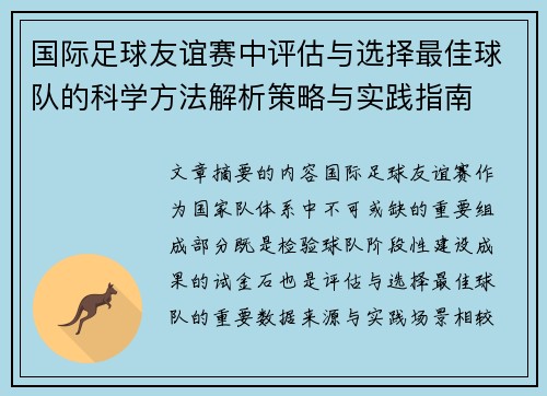 国际足球友谊赛中评估与选择最佳球队的科学方法解析策略与实践指南