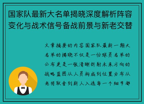 国家队最新大名单揭晓深度解析阵容变化与战术信号备战前景与新老交替走向