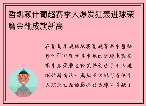 哲凯赖什葡超赛季大爆发狂轰进球荣膺金靴成就新高