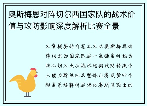 奥斯梅恩对阵切尔西国家队的战术价值与攻防影响深度解析比赛全景