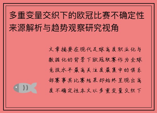 多重变量交织下的欧冠比赛不确定性来源解析与趋势观察研究视角