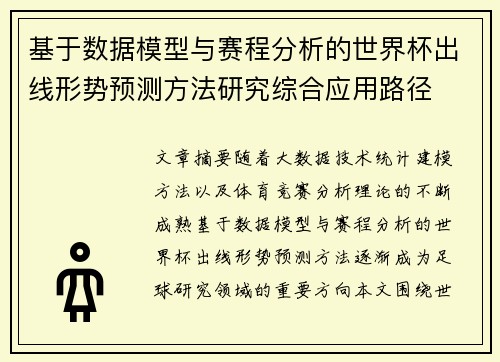 基于数据模型与赛程分析的世界杯出线形势预测方法研究综合应用路径