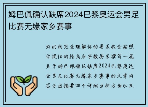姆巴佩确认缺席2024巴黎奥运会男足比赛无缘家乡赛事