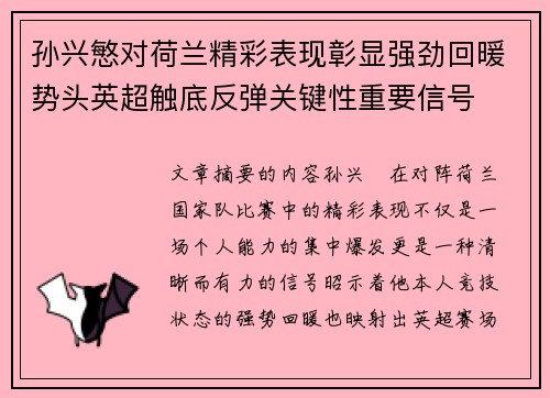 孙兴慜对荷兰精彩表现彰显强劲回暖势头英超触底反弹关键性重要信号 孙兴慜对荷兰精彩表现彰显强劲回暖势头英超触底反弹关键性重要信号