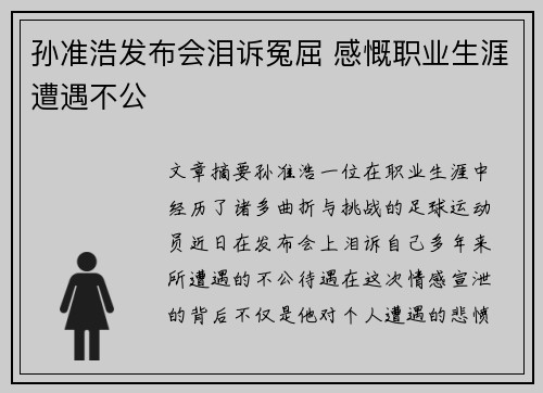孙准浩发布会泪诉冤屈 感慨职业生涯遭遇不公