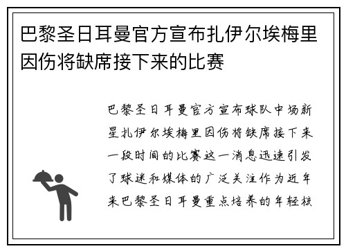 巴黎圣日耳曼官方宣布扎伊尔埃梅里因伤将缺席接下来的比赛
