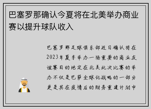 巴塞罗那确认今夏将在北美举办商业赛以提升球队收入 巴塞罗那确认今夏将在北美举办商业赛以提升球队收入