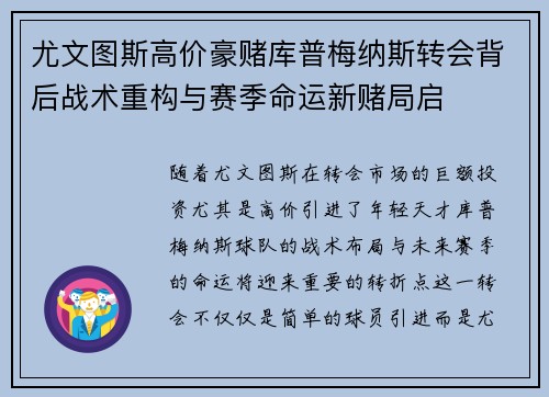 尤文图斯高价豪赌库普梅纳斯转会背后战术重构与赛季命运新赌局启