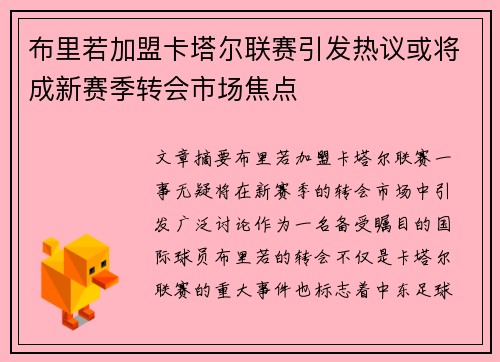 布里若加盟卡塔尔联赛引发热议或将成新赛季转会市场焦点