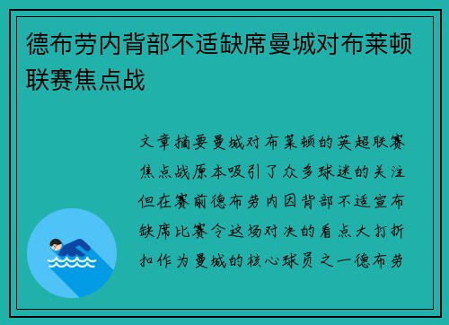 德布劳内背部不适缺席曼城对布莱顿联赛焦点战