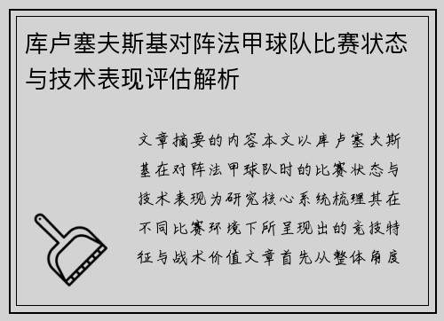 库卢塞夫斯基对阵法甲球队比赛状态与技术表现评估解析