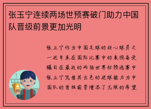 张玉宁连续两场世预赛破门助力中国队晋级前景更加光明