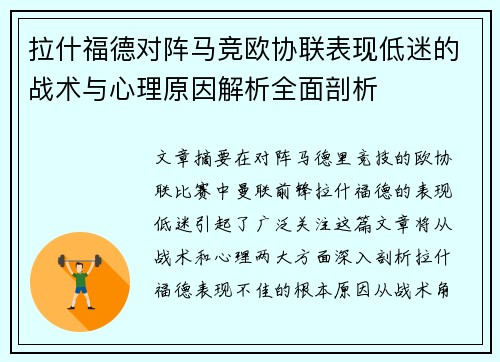 拉什福德对阵马竞欧协联表现低迷的战术与心理原因解析全面剖析