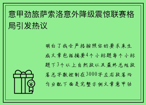 意甲劲旅萨索洛意外降级震惊联赛格局引发热议