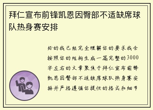 拜仁宣布前锋凯恩因臀部不适缺席球队热身赛安排