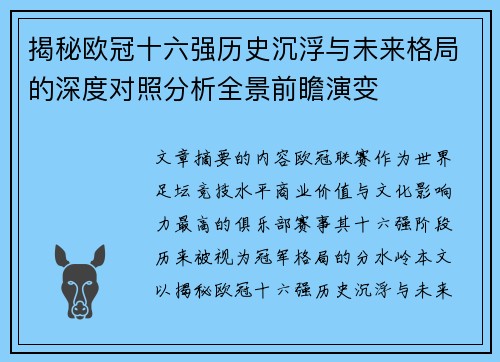 揭秘欧冠十六强历史沉浮与未来格局的深度对照分析全景前瞻演变 揭秘欧冠十六强历史沉浮与未来格局的深度对照分析全景前瞻演变