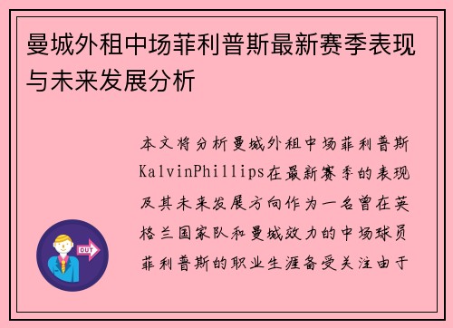 曼城外租中场菲利普斯最新赛季表现与未来发展分析