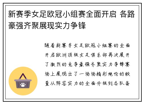 新赛季女足欧冠小组赛全面开启 各路豪强齐聚展现实力争锋